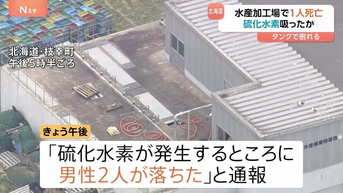 「硫化水素が発生するところに2人落ちた」男性1人死亡　汚水タンクの修理作業中　北海道・枝幸町の水産加工場