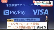 PayPayがアメリカ進出へ　VISAと提携しキャッシュレス決済の巨大市場に挑む　ORコード決済など計画