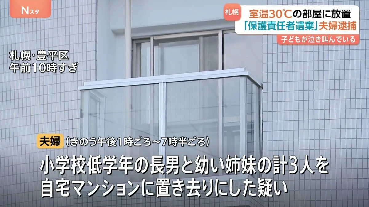 「ベランダでお父さん、お母さんと泣き叫んでいる」10歳未満の子ども3人を6時間以上置き去り　夫婦を逮捕　熱中症の疑いで搬送　札幌市