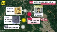 京都・南丹市で“子どもとみられる遺体”…山の中で仰向けの状態　行方不明の男児が着用していたフリースなどの服装と類似　小学校からは約2キロ【news23】