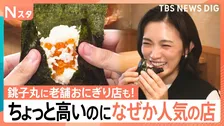「ネタがいい!」ちょっと高いけど週末30組待ちは当たり前の回転寿司チェーンに…連日行列おにぎりの老舗!「ちょっと高いけど人気」の理由は?【それスタ】