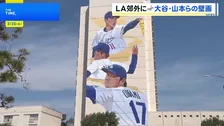 「ダイヤモンドの侍たち」大谷翔平・山本由伸・佐々木朗希の巨大壁画が登場　ドジャース開幕前にロサンゼルス郊外で除幕式