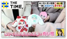 ぬい活人気で注目の「ぬい服」…専門店や試着室も大盛況【THE TIME,】 
