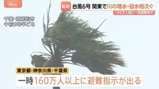 【台風6号 被害情報】道路冠水に河川増水 一時、氾濫危険水位にまで...　関東では一時160万人以上に避難指示も　雨が止んだ後も強風に注意
