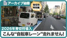 自転車レーンはいつもクルマだらけ（アーカイブ特別編･2026年）