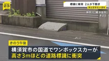 「ハンドル切ったら衝突した」車が標識に衝突　女性2人が標識の下敷きになり1人意識不明の重体 もう1人も大けが　車は神奈川県警の警察官の男性（32）が運転　神奈川・横須賀市