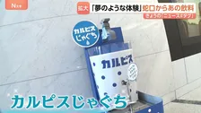 「夢のような体験」各地で広がる蛇口から○○　ついに“カルピスじゃぐち”も！　2030年までに累計1000台の設置目指す