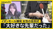 「大好きな先輩だった」イオンモール熊本の爆発で亡くなった女性の告別式　店の幹部が遺族と面会「売上金を金庫に…」当時の状況は？【news23】