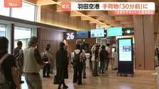 羽田空港はきょうから2つの変化　国内線の預け荷物締め切りは「30分前」に厳格化　第1ターミナルでは新しい施設の運用開始も