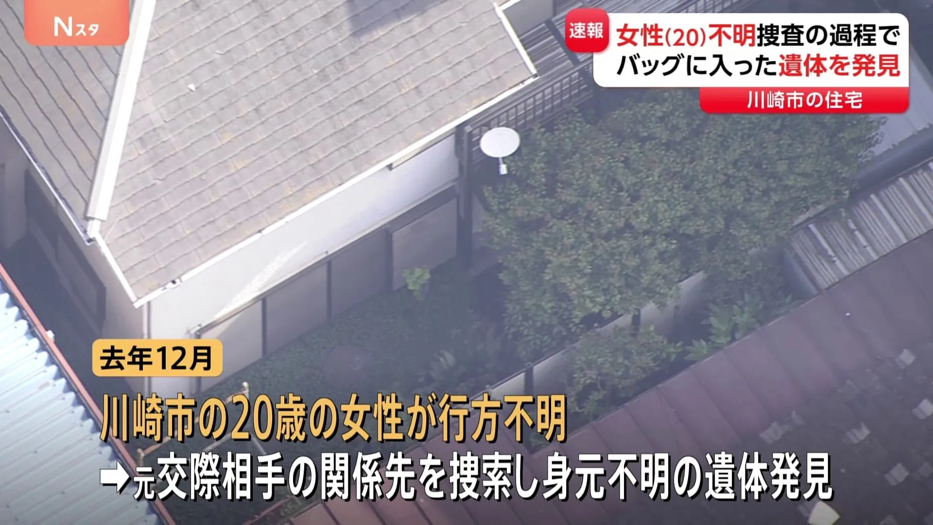 【速報】川崎市の住宅からバッグに入った一部白骨化遺体　川崎市の20歳女性行方不明事件と関連か　死体遺棄事件として捜査