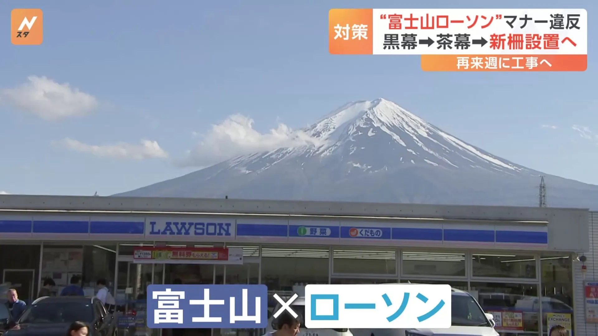 “富士山ローソン”　マナー違反・迷惑行為で　黒幕→茶膜→今度は“新柵”設置へ　山梨・富士河口湖町