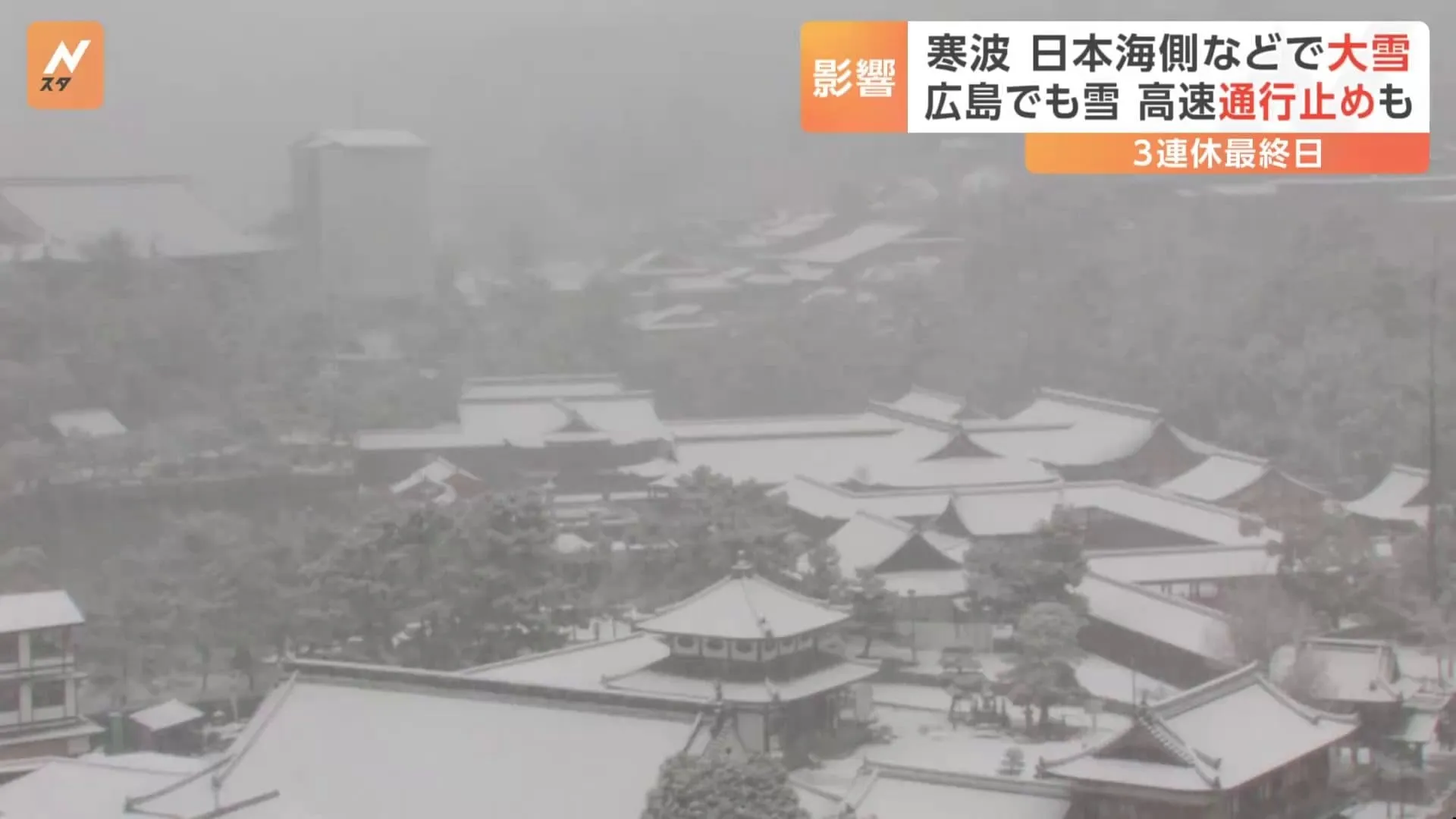 広島・観光名所の宮島でも雪が積もる　山陽道・広島道・中国道などで現在も通行止め（24日午後3時現在）