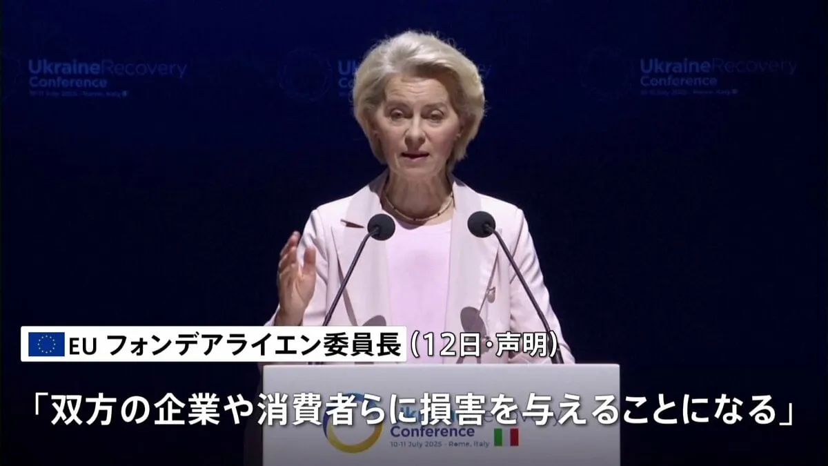 トランプ大統領の30%関税発表受け EUフォンデアライエン委員長 交渉による解決優先も「必要であれば対抗措置講じる」
