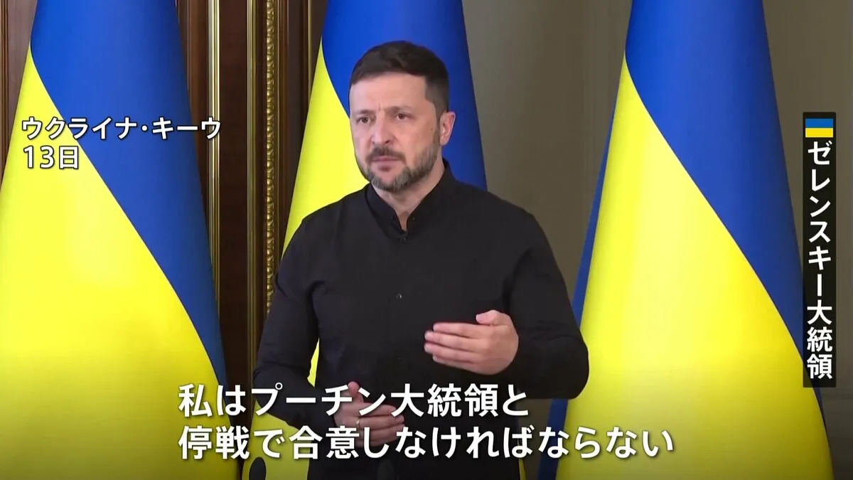 「決定権を持つのは彼だけ」ゼレンスキー大統領がプーチン大統領に会談応じるよう改めて要求　直接交渉めぐり