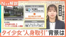 「ロシアや韓国にも」タイ国籍の12歳少女が被害に…現地で見えた国際的な“人身取引”の実態【Nスタ解説】