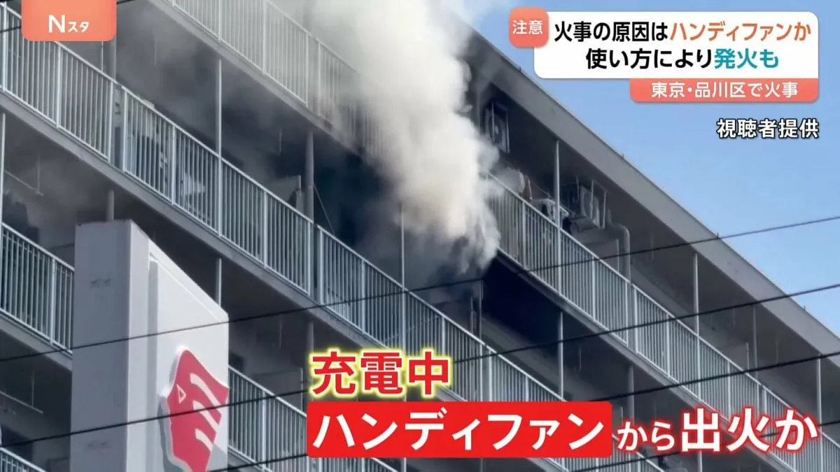 ハンディファン事故 40件中23件が「充電中に発生」 品川区のマンション火災 ハンディファンから出火か