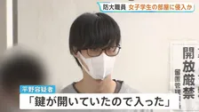 「衝動的に入りたい気持ちに」防衛大学校職員の男（27）逮捕　女子大学生（21）の部屋に侵入か　横浜市金沢区