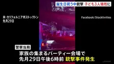 誕生日パーティー銃撃事件 子ども3人含む4人死亡　標的を絞った事件の可能性か 犯人は逃走中　米カリフォルニア州