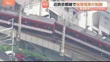 近鉄・京都線　始発電車が脱線　京都駅出てわずか1分後　乗客乗員33人にけがなし　一部区間の運転見合わせ　運転再開のめどたたず