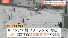 アメリカでも歴史的寒波　12州に緊急事態宣言　全米人口の半数超・約1億8000万人に影響か