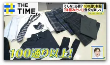 なぜ?中学・高校で「100通り制服」が増加…生徒主導で「ユニクロ既製品」OKも【THE TIME,】