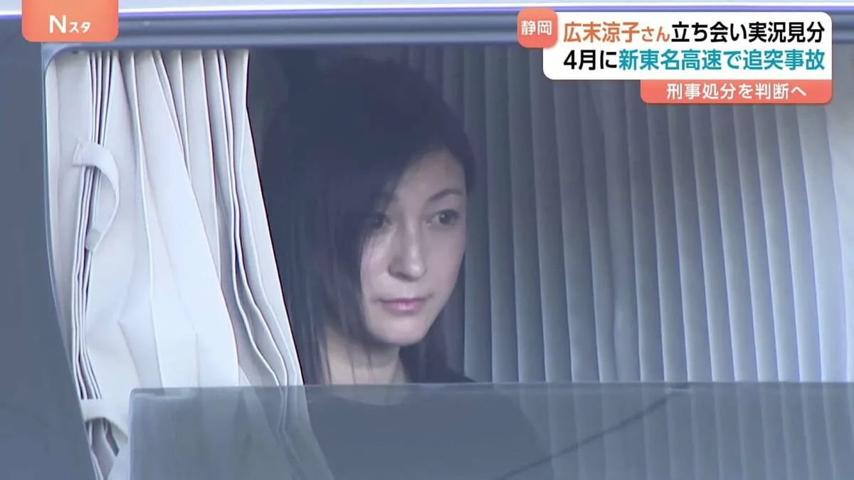 広末涼子さん 本人立ち会いで実況見分 浜松SAと粟ヶ岳トンネルの2か所で予定　25年4月に新東名高速道路で事故