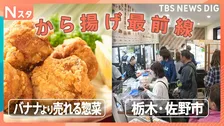バナナよりも売れる？進化するスーパーの惣菜から揚げ最前線　栃木に関東屈指のから揚げの街が！？ “から揚げ屋さんだらけ”その謎を徹底調査【それスタ】