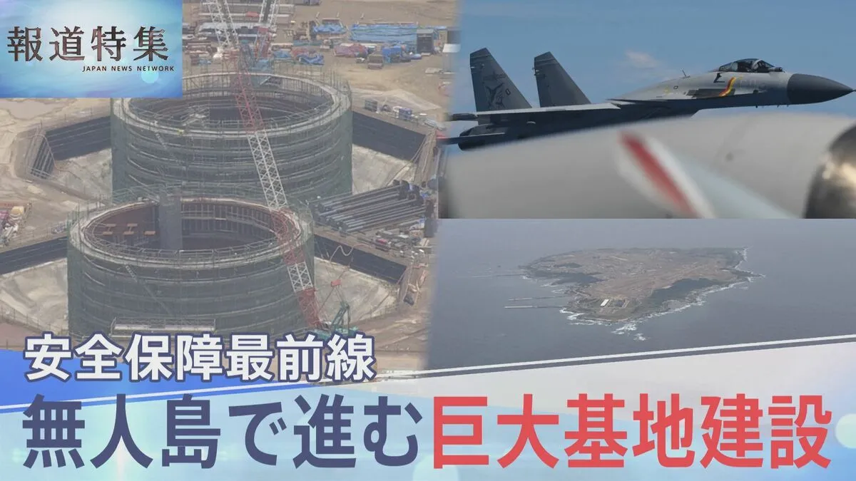 無人島で進む巨大基地建設 周辺の島で広がる不安、「怖さよりも使命感」緊迫の海に向かう新人指揮官【報道特集】