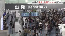 お盆の帰省・出国ラッシュがピーク　東海道・山陽新幹線「のぞみ」下り　午前中はほぼ満席　羽田空港　国際線は出国のピーク　国内線には台風13号の影響が