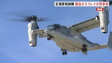 陸上自衛隊のオスプレイが初参加　玄海原子力発電所での重大事故想定した防災訓練　佐賀・玄海町