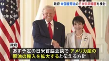 アメリカ産原油の輸入拡大 あす日米首脳会談で伝える方針　日米で共同備蓄も検討　中東依存の現状から原油の調達先を多角化させる狙い