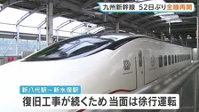 九州新幹線　全線再開　熊本地震発生から52日ぶり　熊本駅と新水俣駅の間では高架橋損傷など約1000か所で被害が確認されていた