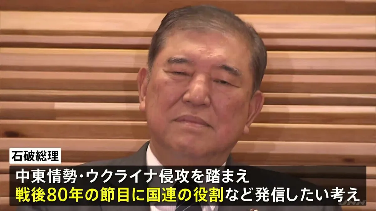 石破総理 国連総会で一般討論演説おこなう方向で調整　戦後80年の節目に国連の役割などについてメッセージ発信したい考え