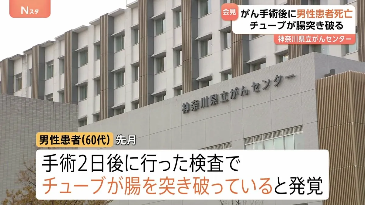 神奈川県立がんセンターで手術を受けた患者が死亡　栄養剤を送るために付けたチューブが腸を突き破る　医療ミスがあったか調査