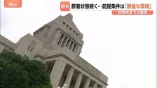 会期末まで2週間も膠着状態続く　与野党が揃って口にする「静謐な環境」 打開のカギは高市総理の出席判断か