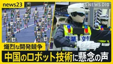 中国の人型ロボットが“ボルト超え”100m8秒64を記録…「安全保障上の脅威」熾烈な開発競争と中国のロボット技術に懸念の声【news23】