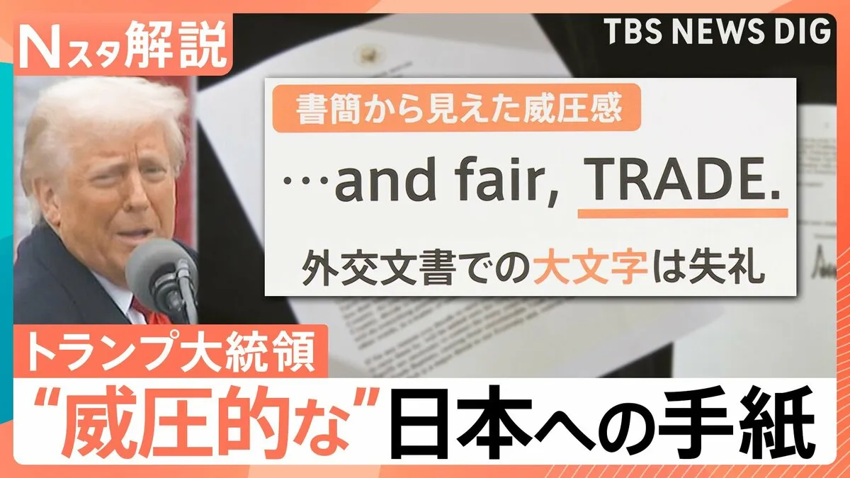 「強い憤りを持っている」トランプ大統領から日本への通告　書簡から見える“威圧感”【Nスタ】