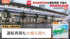 東海道・山陽新幹線運転再開も大幅遅れ 東京駅の改札前は観光客や出張帰りの人らで混雑