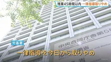 残業「月45時間以内」に抑える一律指導きょうから取りやめ　労働基準監督署　労働団体「時間外労働を促しかねない」上野厚労大臣「長時間労働の是正を求めていく」
