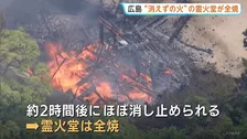 「消えずの火」の霊火堂が全焼 空海が修行し1200年以上燃え続けていると伝わる護摩の火など歴史ある寺院で火事
