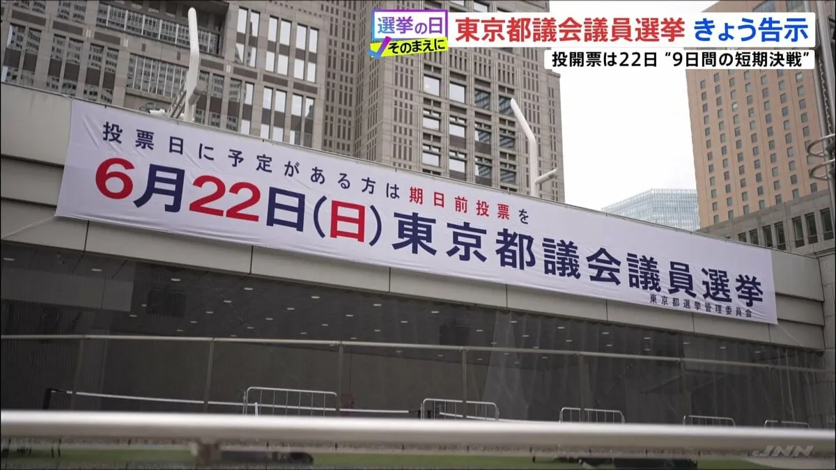 東京都議選がきょう告示、投開票は6月22日　夏の参院選を見据え“国政選挙並み”態勢でスタート　各党が重視する物価高対策とは