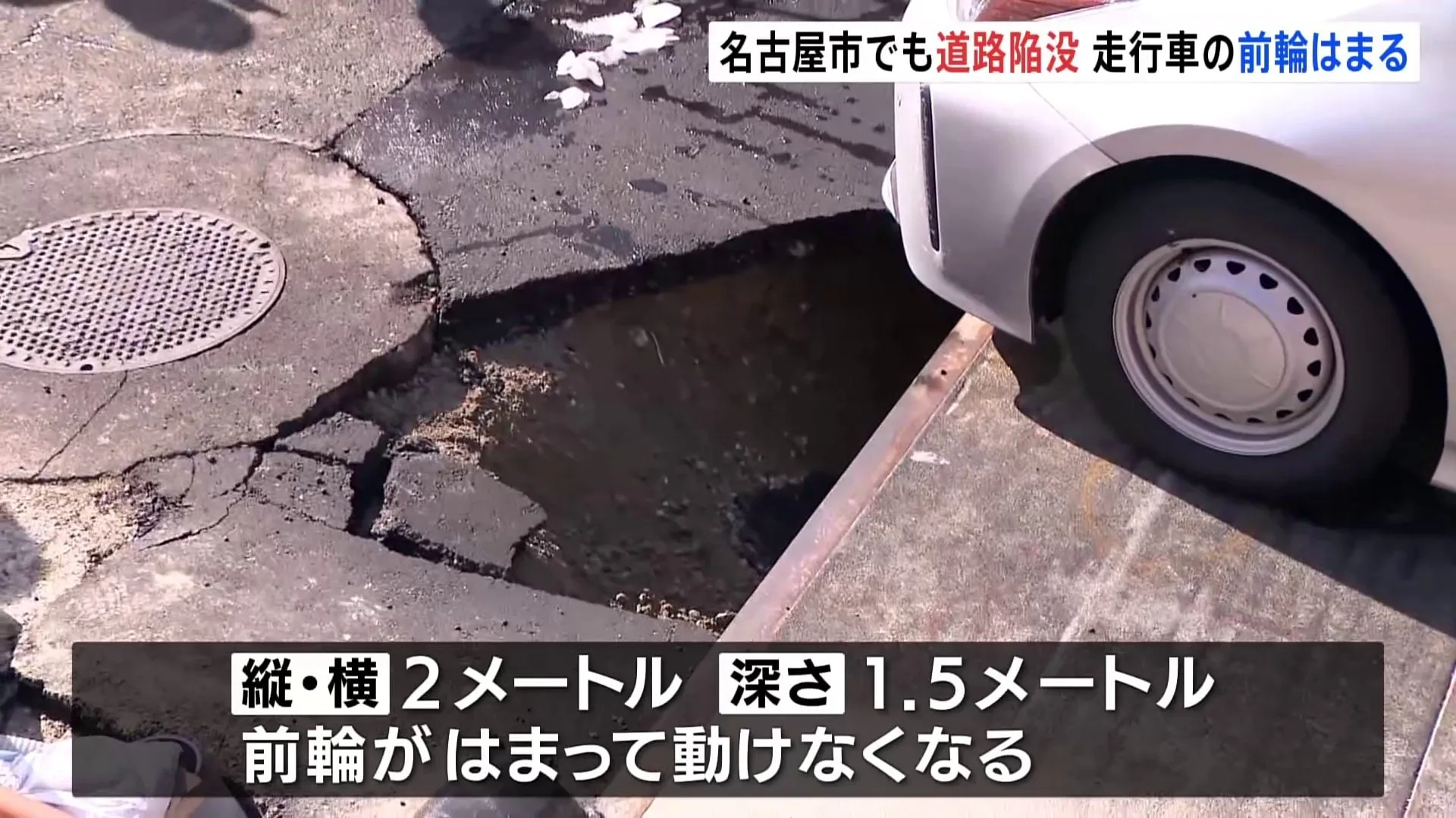 名古屋市でも…縦・横2メートル、深さ1.5メートルにわたって道路が陥没　乗用車の前輪がはまる　運転していた男性は「自分がのったタイミングで広がった」