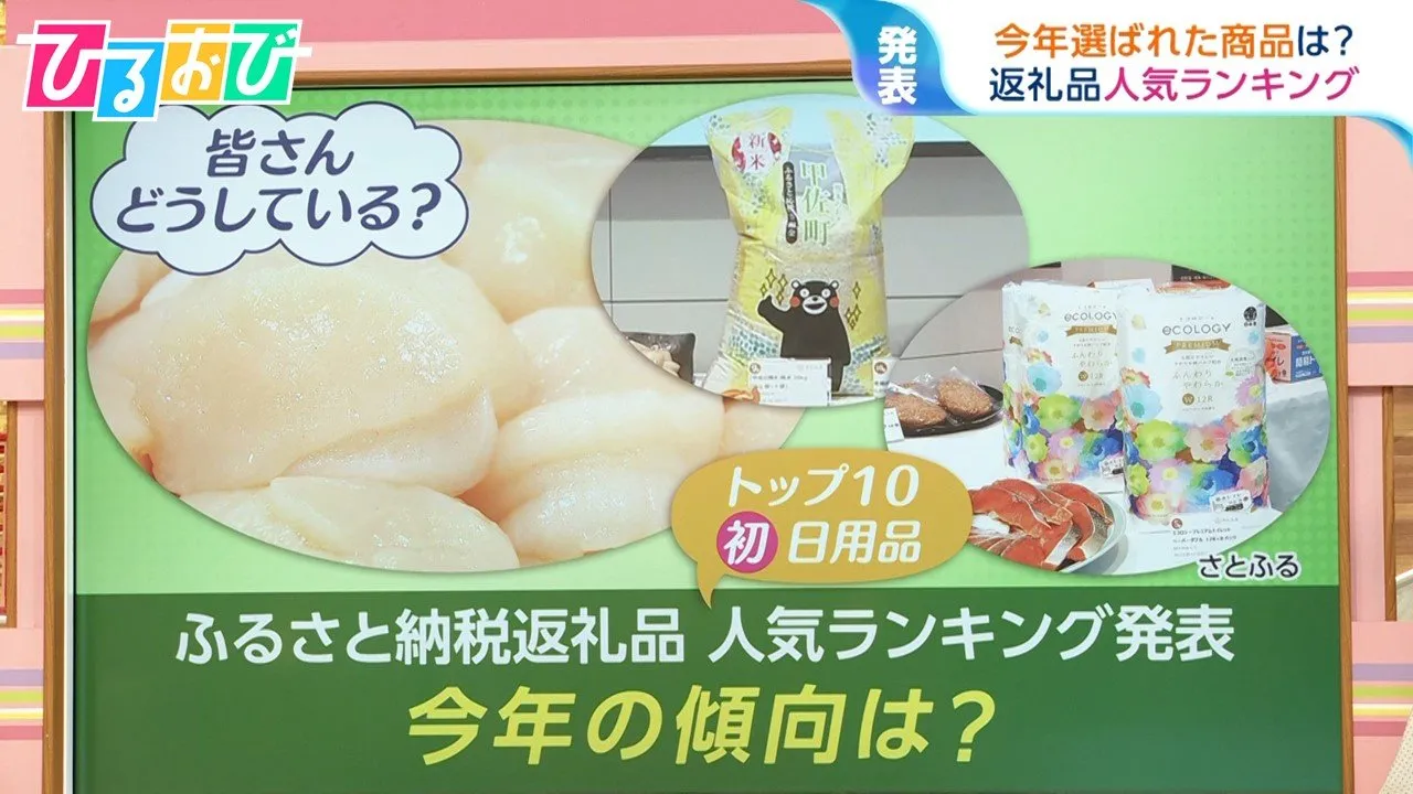 ふるさと納税返礼品に“異変” トップ10に初の日用品がランクイン！今年の傾向は？【ひるおび】