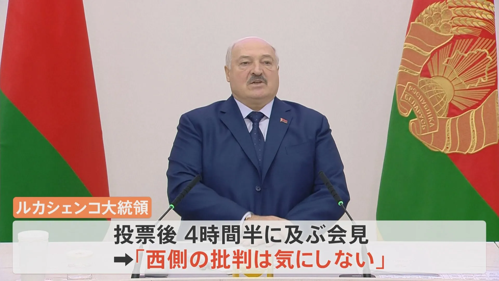 “ヨーロッパ最後の独裁者”が7選　親ロシア・ルカシェンコ大統領　欧米から「偽りの選挙」との批判も　ルカシェンコ氏「西側の批判は気にしない」