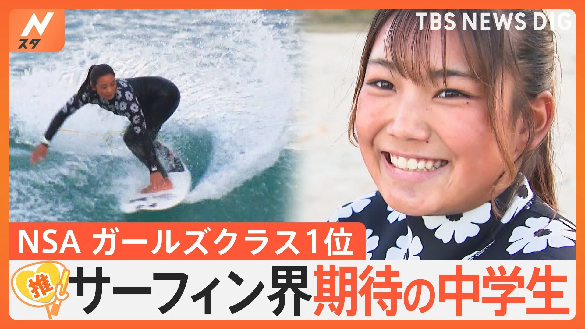 “期待の星”中学生サーファー　移住後は日没まで練習…母と娘で目指すオリンピック【ゲキ推しさん】