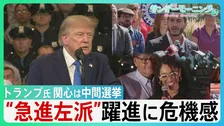 焦るトランプ氏　支持率低下の中　関心は中間選挙「勝てなければ弾劾される」“急進左派”相次ぐ勝利に危機感　共和党テキサスで5議席増？　“秘策”選挙区再編とは・・【サンデーモーニング】