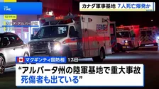 カナダの軍事基地で爆発事故か、少なくとも7人死亡 数十人けが 