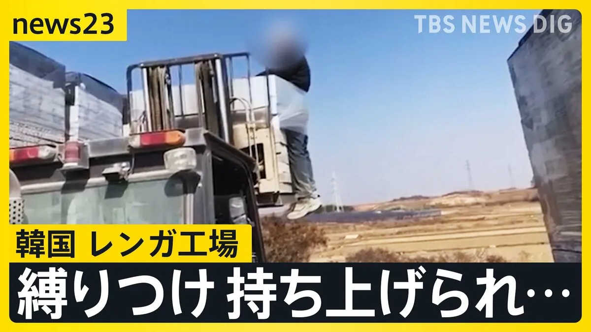 縛りつけ…フォークリフトで…「心がとても傷ついた」韓国のレンガ工場で“いじめ”　韓国大統領もコメント【news23】