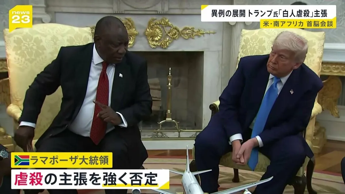 「多くの場所で迫害やジェノサイドが起きている」と主張 トランプ大統領が南アフリカ大統領と会談 ラマポーザ大統領は強く否定