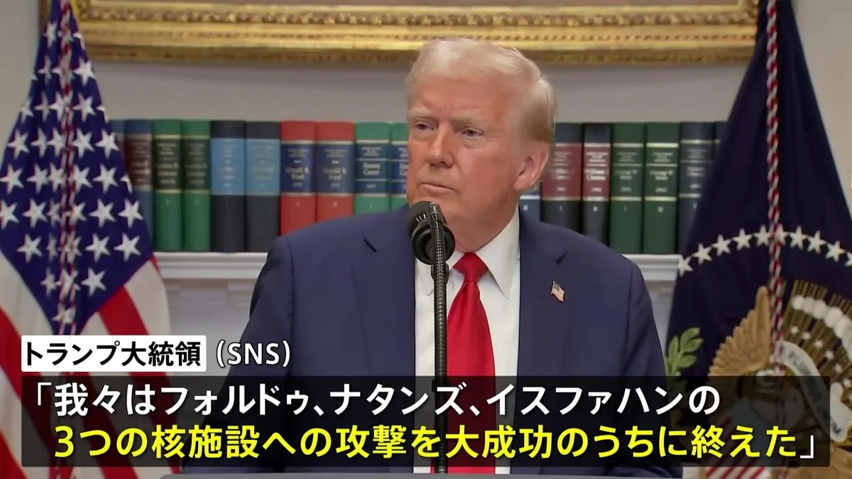 【速報】アメリカ イランの3か所の核施設に攻撃 トランプ大統領が発表